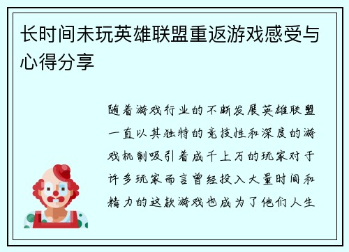 长时间未玩英雄联盟重返游戏感受与心得分享