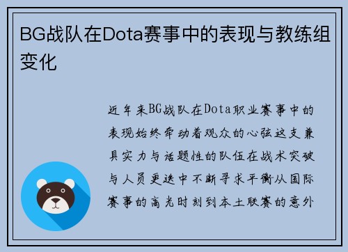 BG战队在Dota赛事中的表现与教练组变化