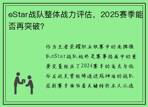 eStar战队整体战力评估，2025赛季能否再突破？