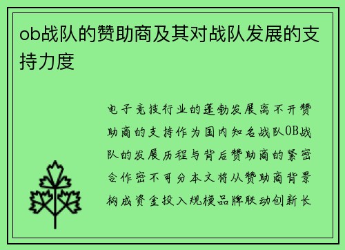 ob战队的赞助商及其对战队发展的支持力度
