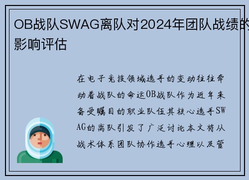 OB战队SWAG离队对2024年团队战绩的影响评估