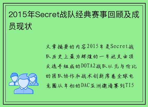 2015年Secret战队经典赛事回顾及成员现状
