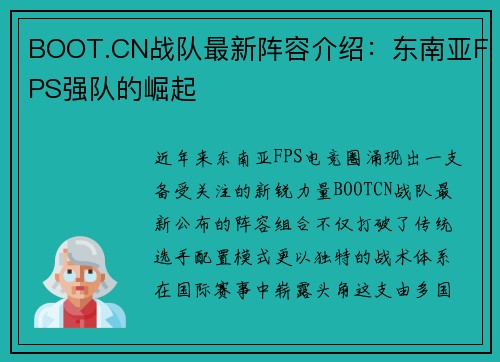 BOOT.CN战队最新阵容介绍：东南亚FPS强队的崛起