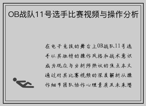 OB战队11号选手比赛视频与操作分析