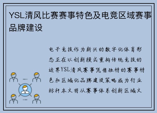 YSL清风比赛赛事特色及电竞区域赛事品牌建设