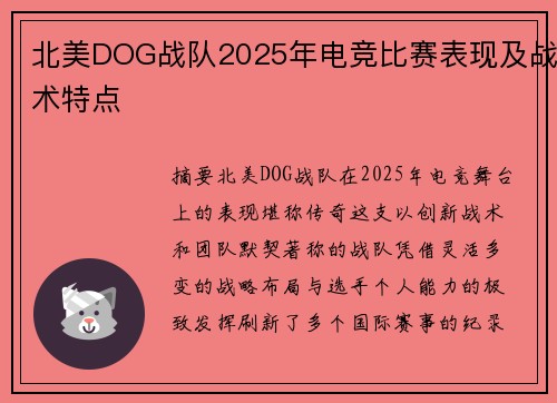 北美DOG战队2025年电竞比赛表现及战术特点